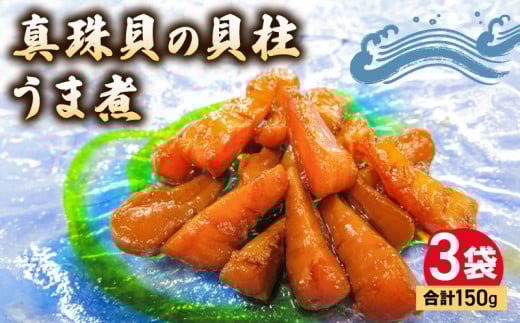 貝柱 旨煮 3袋 真珠貝 国産 惣菜 おかず おつまみ 小分け 希少 珍味 グルメ お取り寄せ まぜご飯 おにぎり お茶漬け サラダ 老舗 角助屋 三重県 伊勢 志摩市 10000円 1万円 一万円三重県志摩市10