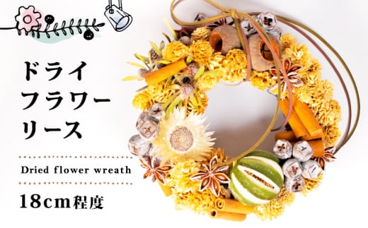 ドライフラワー リース 約18cm  花 お花 フラワー アレンジ ドライ インテリア おしゃれ かわいい 記念日 ギフト 雑貨 植物 手作り 母の日 プレゼント 贈り物 三重県 伊勢 志摩市 10000円 1万円