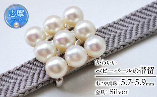 真珠 帯留 パール 5.7mm 〜 5.9mm アクセサリー ジュエリー 和装 和服 着物 お正月 七五三 装飾品 帯 留め 冠婚葬祭 慶事 誕生日 結婚式 記念日 クリスマス お祝い 贈り物 贈答 ギフト プレゼント