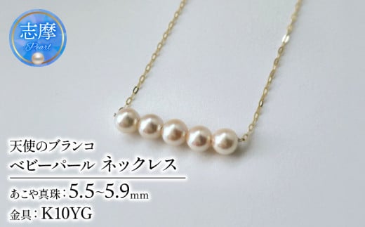 真珠 ネックレス K10 パール 5.5ミリ 〜 5.9ミリ アクセサリー ゴールド ジュエリー 三重県 伊勢志摩 冠婚葬祭 慶事 結婚式 誕生日 記念日 お祝い 贈り物 ギフト プレゼント 普段使い / 天使のブ