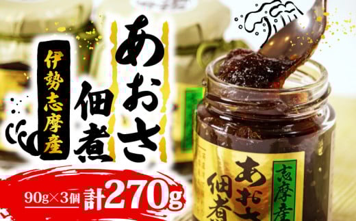 あおさの佃煮 90g × 3個 海苔 あおさ 佃煮 伊勢 志摩 三重県 ご飯 おにぎり おつまみ 朝ごはん おにぎり 海藻 国産 朝食 お手軽 ふるさと納税 人気 伊勢志摩産 小分け ふるさと 5000円 五千円 500