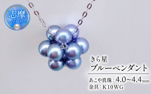 真珠 ネックレス 4.0mm 〜 4.4mm K10WG 約40cm ブルー パール アコヤ 星  アクセサリー ジュエリー ホワイトゴールド ファッション  冠婚葬祭 慶事 誕生日 結婚式 記念日 お祝い 贈答用 贈り物 ギフ