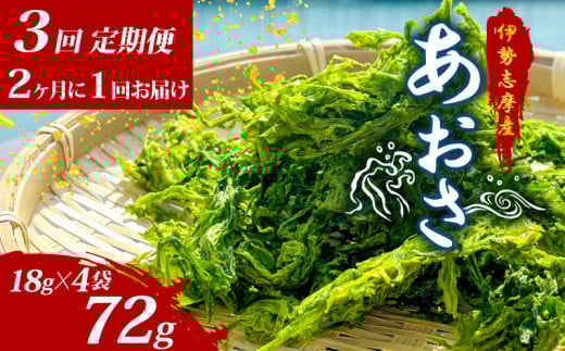 【3回定期便】 あおさ 18g × 4袋 伊勢志摩産 小分け 国産 海藻 新鮮 朝食 朝ごはん お手軽 簡単 味噌汁 あおさ みそ汁 お味噌汁 お吸い物 スープ 具 乾燥 乾物 伊勢 志摩 三重県 みえ いせ しま