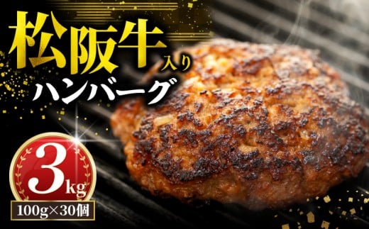 松阪牛 ハンバーグ 3kg ( 100g ? 30個 ) 冷凍 小分け 個包装 松阪 牛肉 合挽き ブランド牛 肉汁 ジューシー 和牛 国産牛 松阪牛 松坂牛 お弁当 便利 おすすめ 人気 自家牧場 やみつき 簡単調理