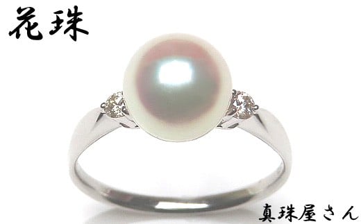 真珠屋さん アコヤ真珠 8.0 ミリ UP メレ付 Pt950 リング【オーロラ花珠鑑別書付】  / プラチナ あこや真珠 指輪 真珠 伊勢志摩 志摩 アクセサリー ギフト パール 母の日 ホワイトデー クリスマ