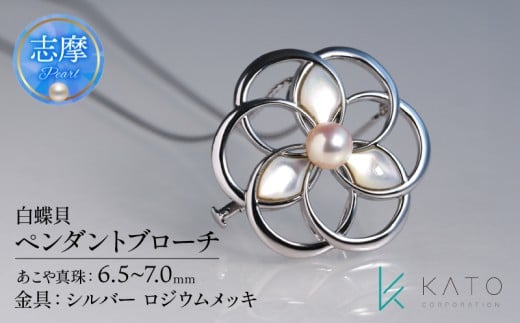 真珠 ブローチ パール 6.5mm 以上 7.0mm 未満 シルバー アクセサリー アコヤ真珠 ジュエリー  レディース 三重県 伊勢志摩 志摩市 結婚式 入学式 卒業式 成人式 慶事 アコヤ真珠 ジュエリー フォ