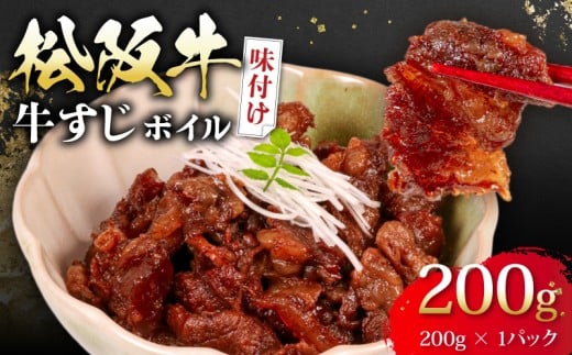 松阪牛 牛すじ 味付け 200g ボイル 冷凍 小分け 松阪 牛肉 ブランド牛 高級 和牛 国産牛 松阪牛 松坂牛 おすすめ 人気 自家牧場 濃厚 やみつき 簡単調理 アレンジ 酒 お酒 に合う つまみ おつま