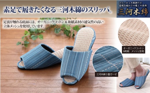 【G0241】【素足で履きたくなるさわやかさ】三河木綿スリッパ:配送情報備考 Mサイズ愛知県蒲郡市11000衣類・装飾品・工芸品靴・履物