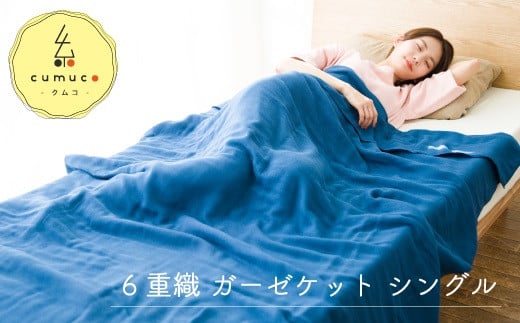 【G0286】cumuco(クムコ)6重織ガーゼケット シングル:配送情報備考 ちゃいろ愛知県蒲郡市20000雑貨・日用品寝具・タオル