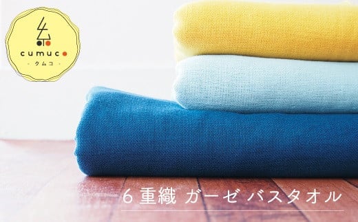 【G0289】cumuco(クムコ)6重織ガーゼバスタオル 2枚セット:配送情報備考 だいだい愛知県蒲郡市15000雑貨・日用品寝具・タオル