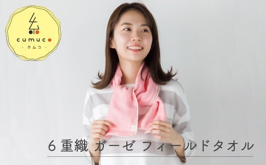 【G0291】cumuco(クムコ)6重織ガーゼフィールドタオル 2枚セット:配送情報備考 ももいろ愛知県蒲郡市11000雑貨・日用品寝具・タオル
