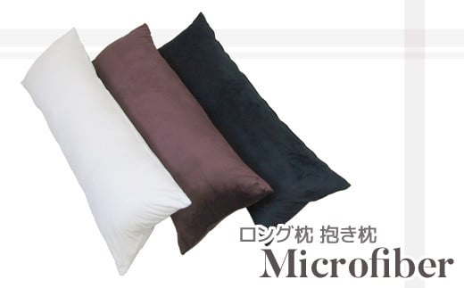 【G0322】ロング枕 抱き枕 マイクロファイバー:配送情報備考 チョコレート愛知県蒲郡市17000雑貨・日用品寝具・タオル