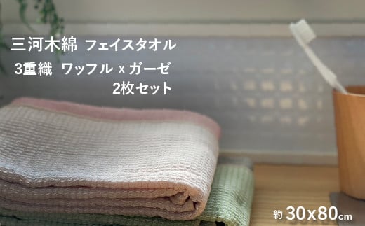 【G0307】3重織り ガーゼフェイスタオル ふわっフル 2枚セット愛知県蒲郡市14000雑貨・日用品寝具・タオル