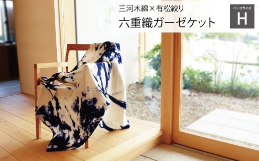 【G0337】三河木綿x有松絞り 六重織ガーゼケット ハーフサイズ愛知県蒲郡市25000雑貨・日用品寝具・タオル