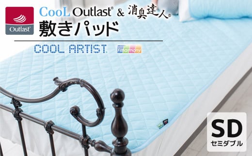 【G0385】クールアウトラスト&消臭達人 敷パッド セミダブル愛知県蒲郡市70000雑貨・日用品寝具・タオル