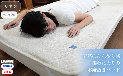 【G0458】【涼しくてぐっすり!】リネンガーゼ綿わた敷パッド(亜麻色)セミダブルサイズ愛知県蒲郡市30000雑貨・日用品寝具・タオル