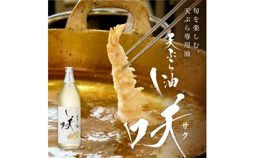 【G0466】天ぷら油 咲 6本入り愛知県蒲郡市50000調味料・油食用油
