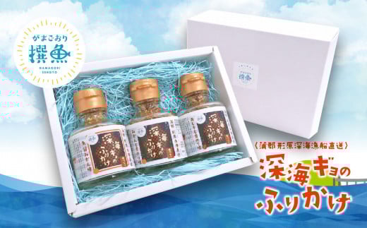【G0483】形原漁港直送 深海からの贈り物 深海ギョのふりかけ 三種セット愛知県蒲郡市8000魚介・海産物その他 魚介・海産物