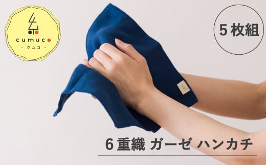 【G0491】cumuco(クムコ)6重織ガーゼ ハンカチMサイズ 5枚セット:配送情報備考 ちゃいろ愛知県蒲郡市11000衣類・装飾品・工芸品その他 装飾品・工芸品