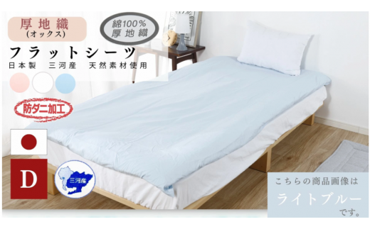 【G0494】三河産 綿100%使用 オックス織フラットシーツDLサイズ 防ダニ加工 同色2枚:配送情報備考 ピンク愛知県蒲郡市30000雑貨・日用品寝具・タオル