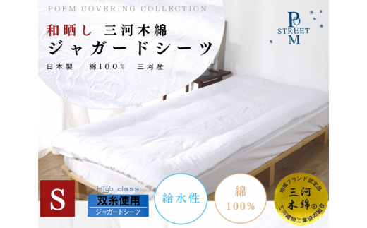 【G0492】和晒し加工 三河木綿使用ジャガードシーツ 2枚セット愛知県蒲郡市22000雑貨・日用品寝具・タオル