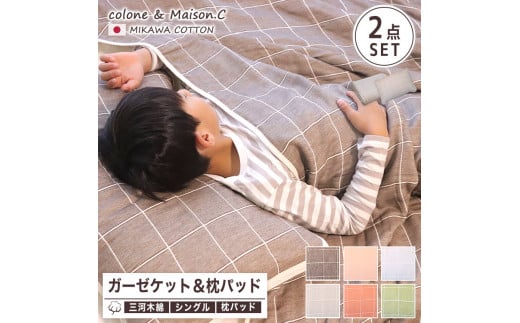【G0515】三河木綿 薄手8重枕パッド&ガーゼケットセット:配送情報備考 グレー愛知県蒲郡市37000雑貨・日用品寝具・タオル