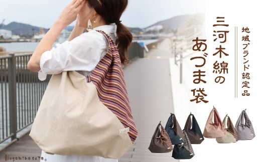 【G0538】【日本製】 三河木綿 あづま袋 エコバッグ:配送情報備考 縞×パープル愛知県蒲郡市11000衣類・装飾品・工芸品鞄・バッグ