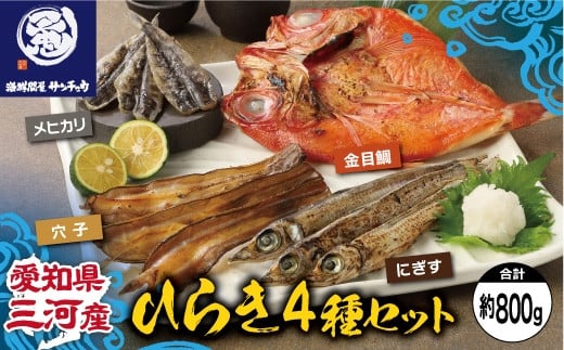 【G0652】【愛知県三河産】ひらき4種(金目鯛、メヒカリ、にぎす、穴子)セット愛知県蒲郡市13000魚介・海産物鮮魚