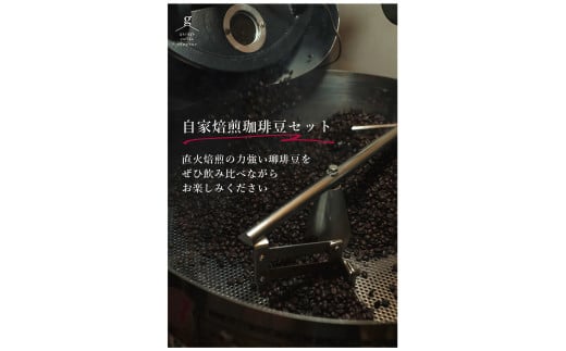 【G0658】自家焙煎珈琲豆セット(200g×3袋):配送情報備考 中挽愛知県蒲郡市20000お茶・飲料コーヒー・紅茶