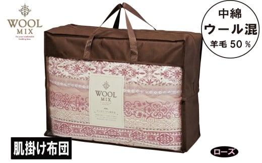 【G0681】【シングル】肌掛け布団(ウール50%混わたを中綿に使用したやさしい暖かさの肌掛け布団)(サイズ140×190cm):配送情報備考 ローズ愛知県蒲郡市22000雑貨・日用品寝具・タオル