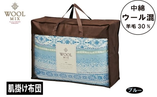 【G0680】【シングル】肌掛け布団(ウール30%混わたを中綿に使用したやさしい暖かさの肌掛け布団)(サイズ140×190cm):配送情報備考 ブルー愛知県蒲郡市19000雑貨・日用品寝具・タオル
