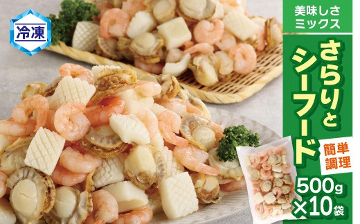 【G0689】【大容量】【冷凍】さらりとシーフード 500g×10袋愛知県蒲郡市43000魚介・海産物エビ