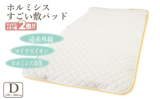 【G0692】縫製の町!凄腕の蒲郡職人が本気で作った「すごい敷きパッド」【ダブル】愛知県蒲郡市80000雑貨・日用品寝具・タオル