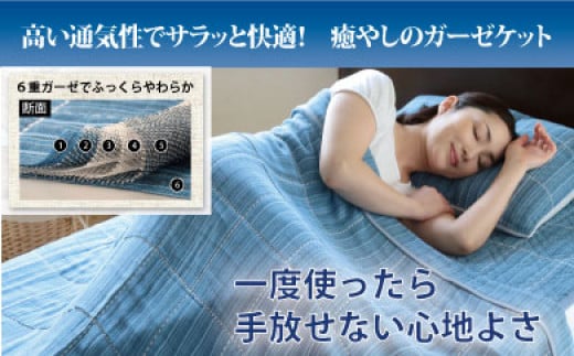 【G0054】【洗えば洗うほど気持ちいい!】三河木綿6重ガーゼケット:配送情報備考 ブルー愛知県蒲郡市21000雑貨・日用品寝具・タオル