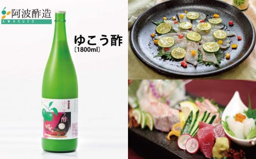 ゆこう酢 1800ml徳島県勝浦町13000調味料・油酢