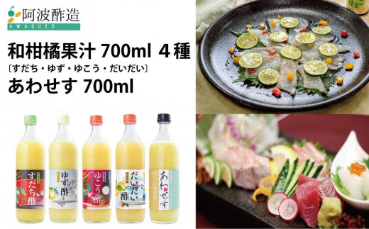 和柑橘果汁 700ml 4種+あわせす 700ml徳島県勝浦町33000調味料・油酢