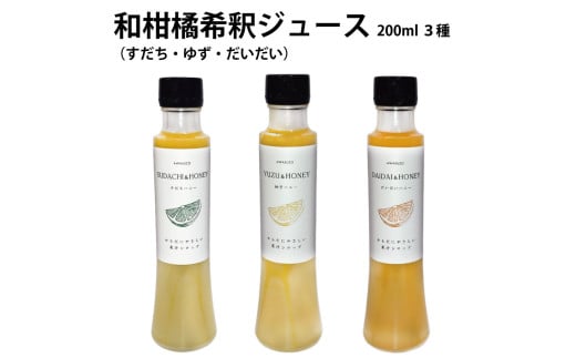 和柑橘希釈ジュース 200ml 3種セット徳島県勝浦町11000お茶・飲料果汁・野菜飲料