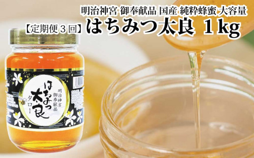 【定期便3回】はちみつ太良 1kg徳島県勝浦町39000鍋セット・総菜・加工食品ジャム・はちみつ
