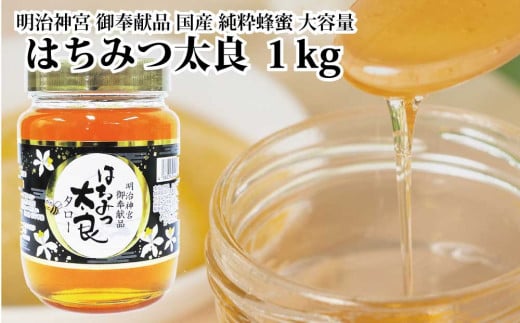 はちみつ太良 1kg徳島県勝浦町13000鍋セット・総菜・加工食品ジャム・はちみつ