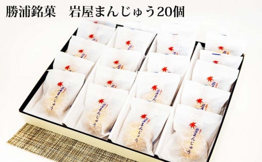 岩屋まんじゅう 20個徳島県勝浦町19000菓子・スイーツ饅頭・羊羹・大福