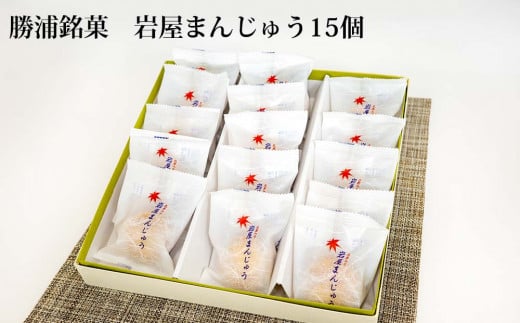 岩屋まんじゅう 15個徳島県勝浦町15000菓子・スイーツ饅頭・羊羹・大福