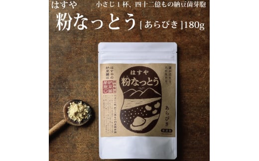 はすや 粉なっとう【あらびき】180g徳島県勝浦町15000鍋セット・総菜・加工食品その他 鍋セット・総菜・加工食品