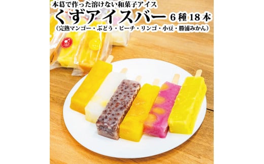 くずアイスバー 18本徳島県勝浦町20000菓子・スイーツアイス・ジェラート
