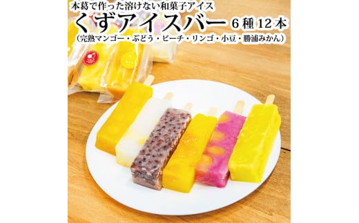 くずアイスバー 12本徳島県勝浦町14000菓子・スイーツアイス・ジェラート