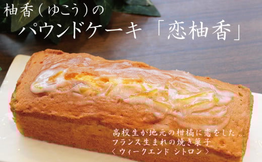 恋柚香(こいゆこう)パウンドケーキ 2本徳島県勝浦町10000菓子・スイーツ焼き菓子