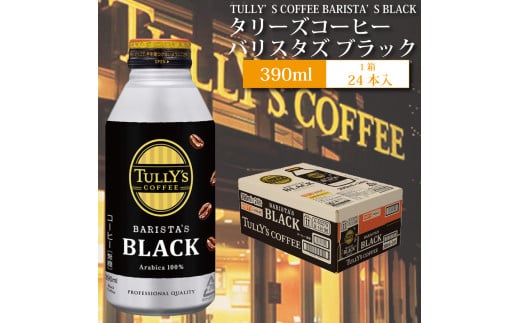 バリスタズ ブラック 390ml×24本入 タリーズコーヒー徳島県勝浦町16000お茶・飲料コーヒー・紅茶