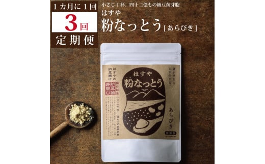 【定期便3回/1カ月毎】粉なっとう(あらびき)180g徳島県勝浦町45000鍋セット・総菜・加工食品その他 鍋セット・総菜・加工食品