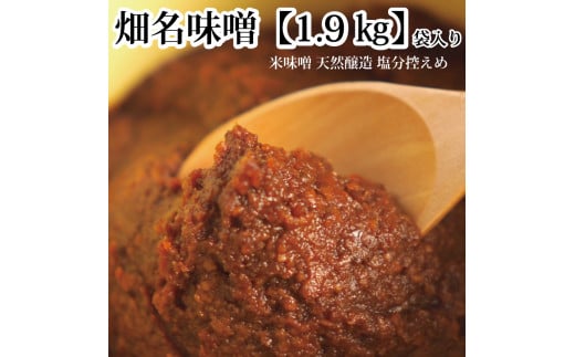 畑名味噌 量り売り 1.9kg徳島県勝浦町13000調味料・油味噌