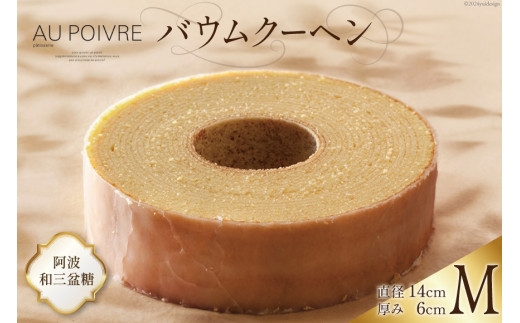 バウムクーヘン 【Mサイズ】徳島県勝浦町10000菓子・スイーツ焼き菓子