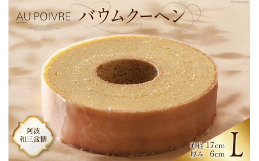 バウムクーヘン 【Lサイズ】徳島県勝浦町12000菓子・スイーツ焼き菓子